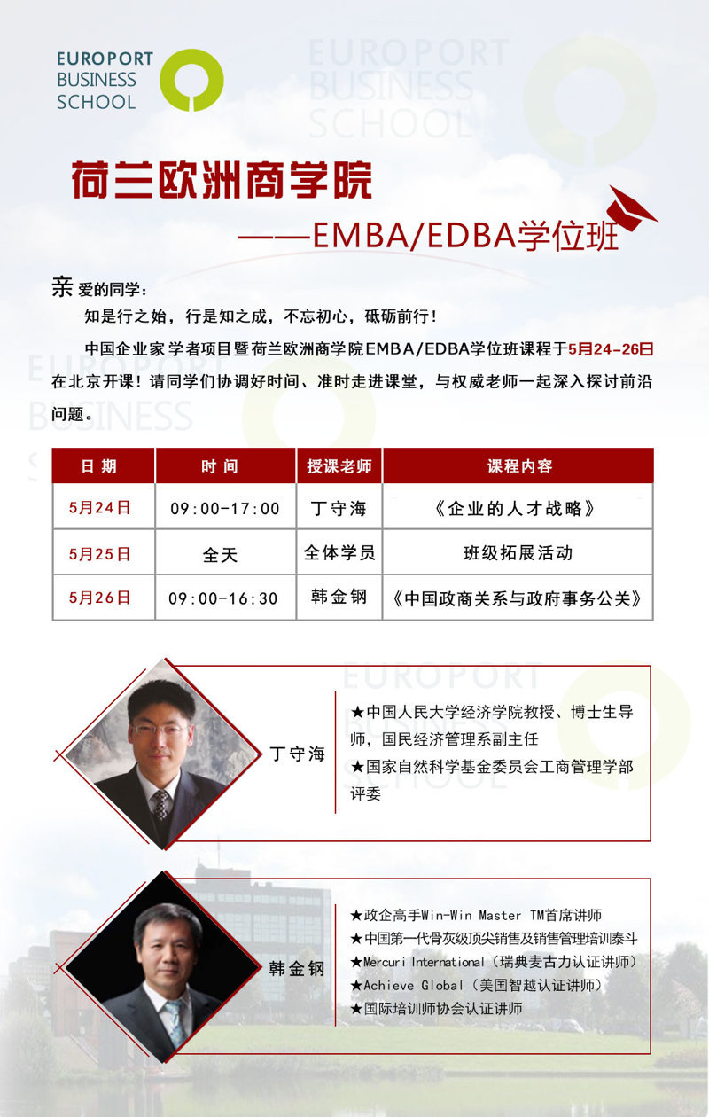 荷兰欧洲商学院5月排课表加拓展