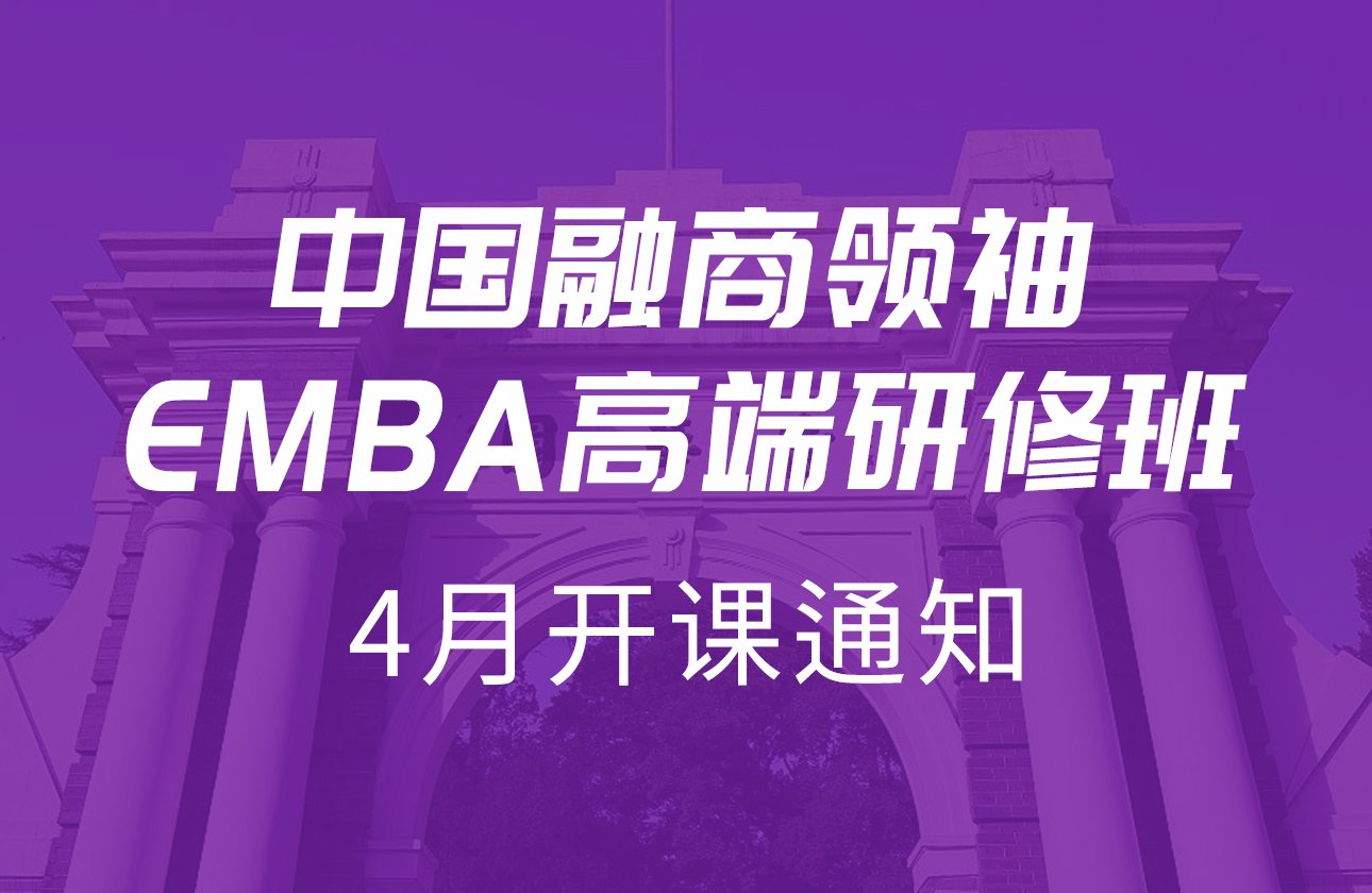中国融商领袖EMBA高端研修班4月开课通知
