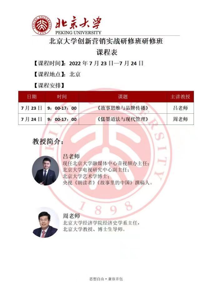 北京大学创新营销实战研修班7月开课通知