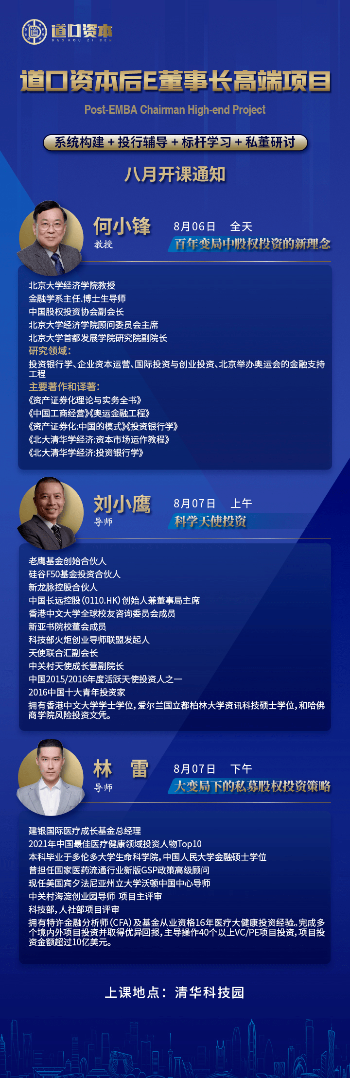 道口资本后E董事长高端项目8月开课通知