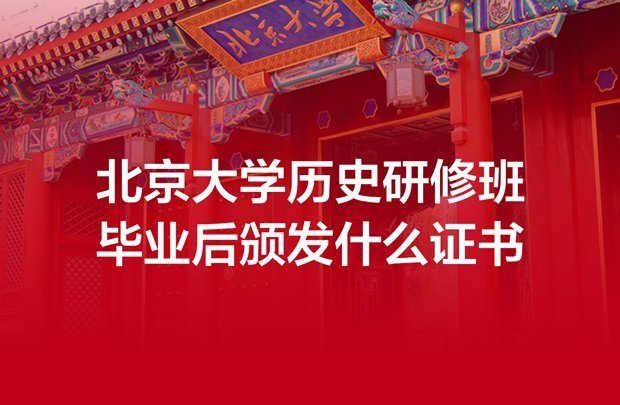 北京大学历史研修班毕业后颁发什么证书