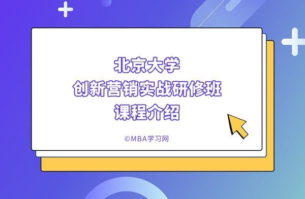 北京大学创新营销实战研修班课程介绍