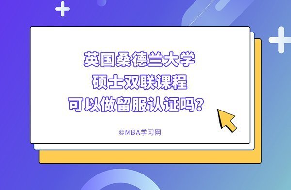 英国桑德兰大学硕士双联课程可以做留服认证吗？