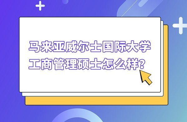 马来亚威尔士国际大学工商管理硕士怎么样？
