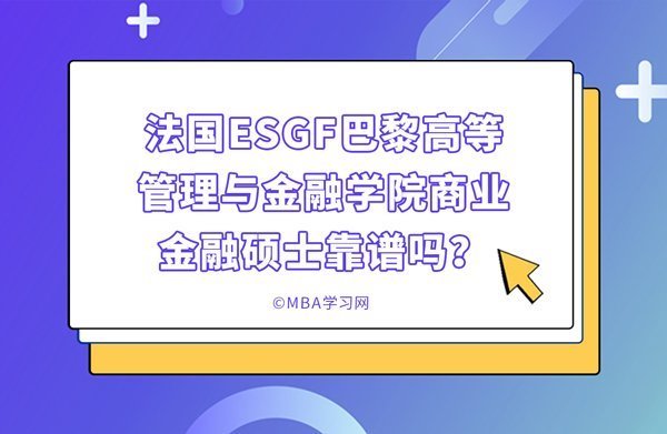 法国ESGF巴黎高等管理与金融学院商业金融硕士靠谱吗？