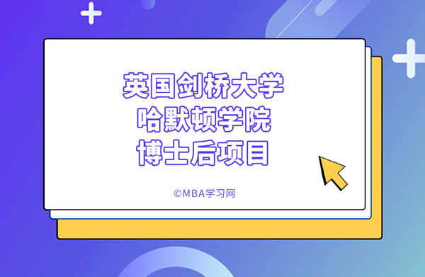英国剑桥大学哈默顿学院博士后项目