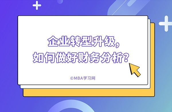 企业转型升级,如何做好财务分析？
