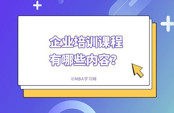 企业培训课程有哪些内容？