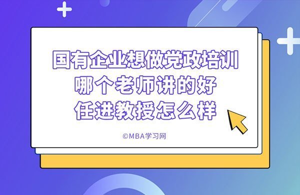 国有企业想做党政培训，哪个老师讲的好？任 ...