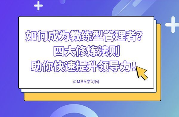 如何成为教练型管理者？四大修炼法则助你快 ...