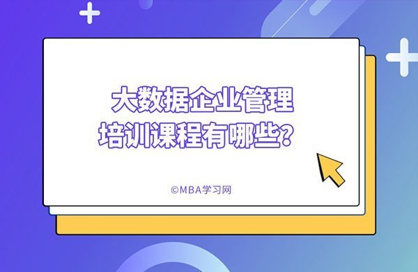 大数据企业管理培训课程有哪些？