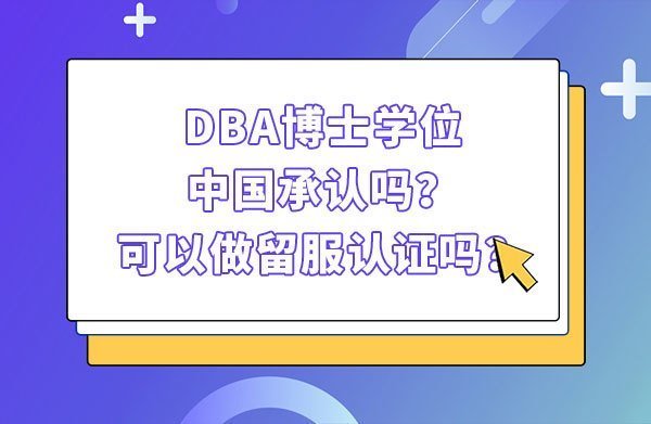 DBA博士学位中国承认吗？可以做留服认证 ...
