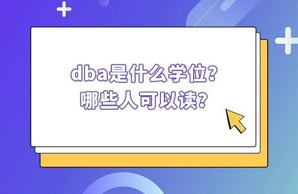 dba是什么学位？哪些人可以读？