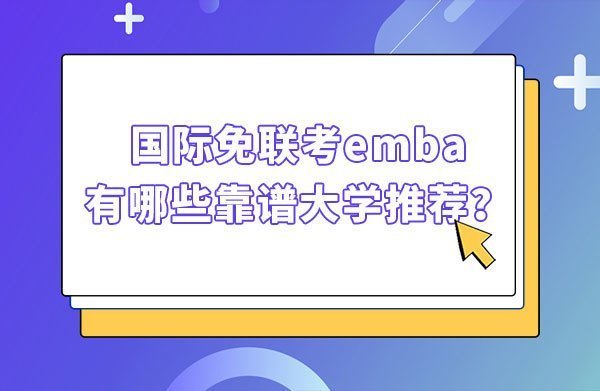 中外合办免联考EMBA有哪些？