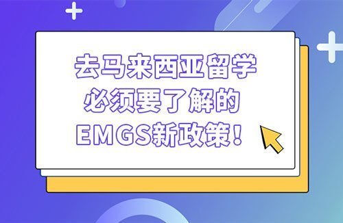 去马来西亚留学，必须要了解的-EMGS新政策！