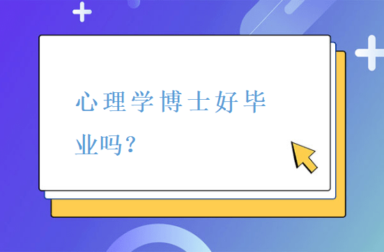 心理学博士好毕业吗？