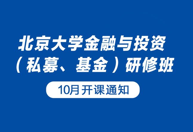 北京大学金融与投资（私募、基金）研修班1 ...