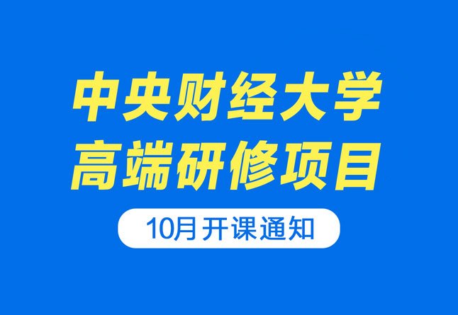 中央财经大学高端研修项目10月课程预告