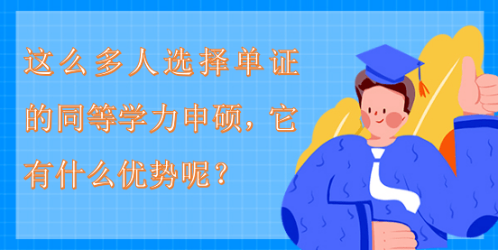 这么多人选择单证的同等学力申硕，它有什么 ...