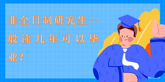 非全日制研究生一般读几年可以毕业？