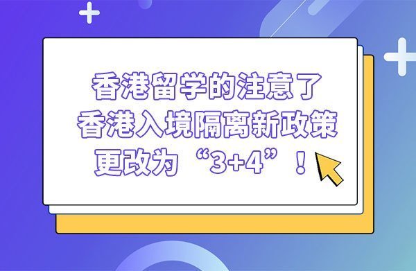 香港留学的注意了：香港入境隔离新政策，更 ...
