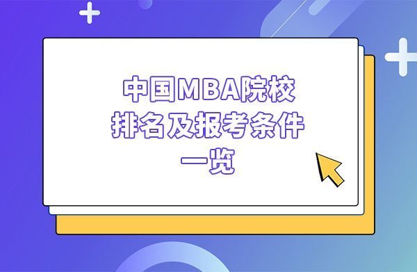 中国MBA院校排名及报考条件一览