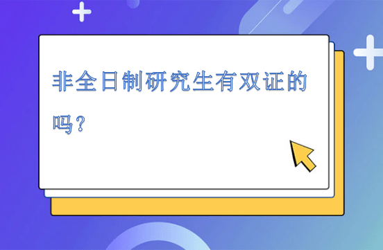 非全日制研究生有双证的吗？