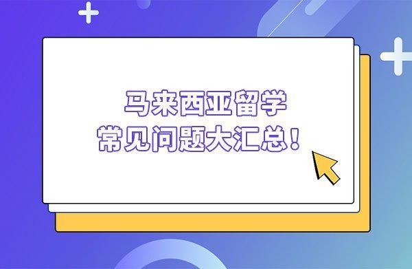 马来西亚留学常见问题大汇总！