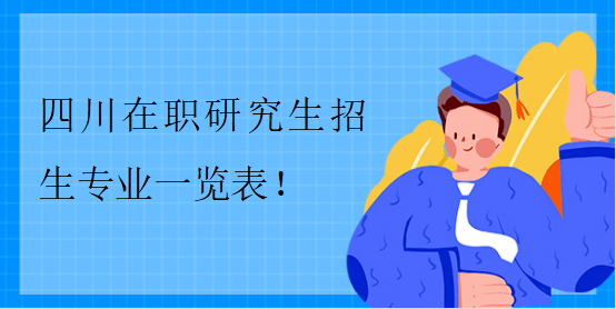 四川在职研究生招生专业一览表