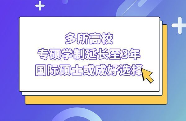 多所高校专硕学制延长至3年，国际硕士或成好选择！