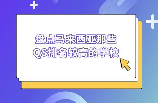 盘点马来西亚那些QS排名较高的学校