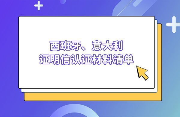西班牙、意大利证明信认证材料清单