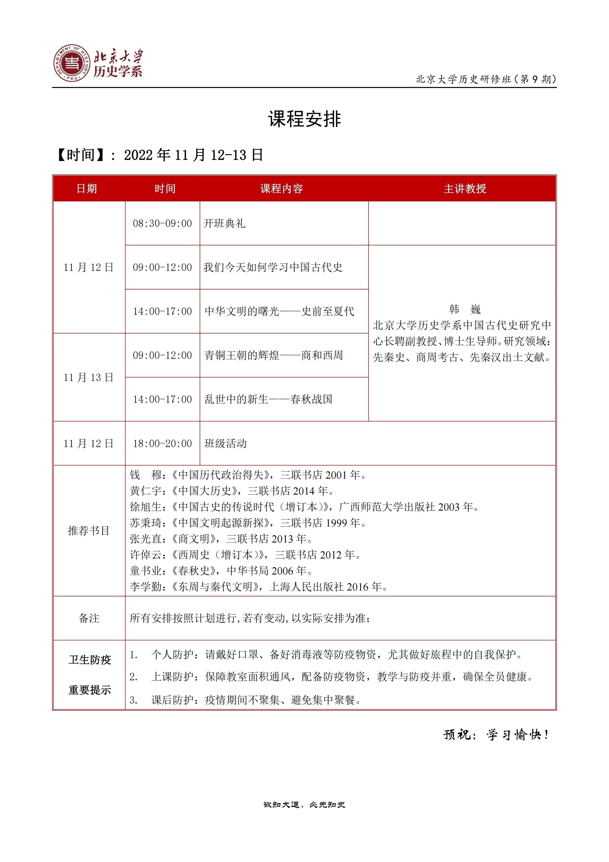 北京大学历史研修班（第9期）11月开课通知