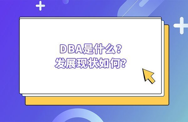 DBA是什么？发展现状如何？