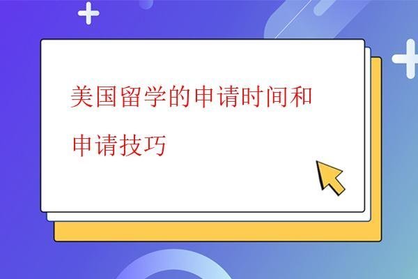 美国留学的申请时间和申请技巧