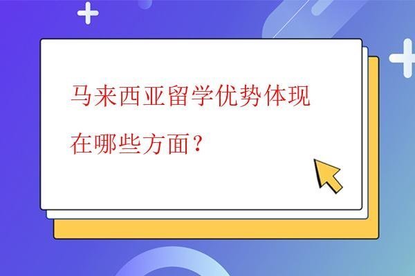 马来西亚留学优势体现在哪些方面？