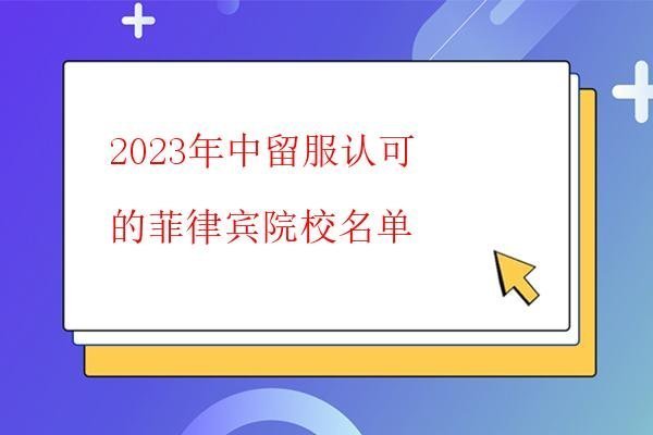 2023年中留服认可的菲律宾院校名单