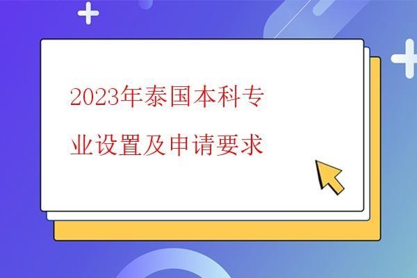 2023年泰国本科专业设置及申请要求