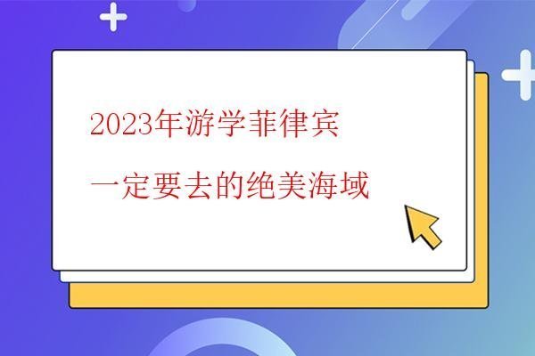 2023年游学菲律宾一定要去的绝美海域