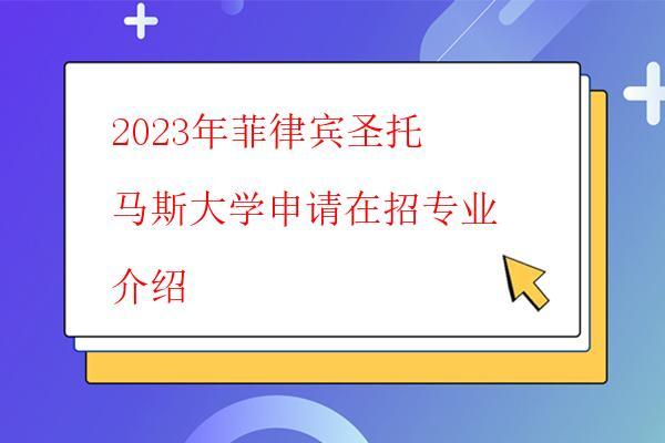2023年菲律宾圣托马斯大学申请在招专业介绍