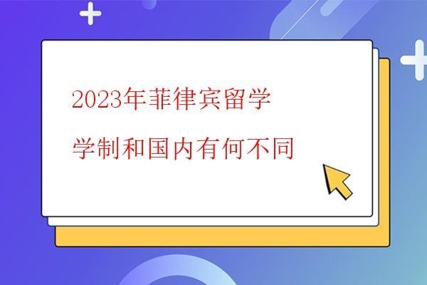 2023年菲律宾留学学制和国内有何不同