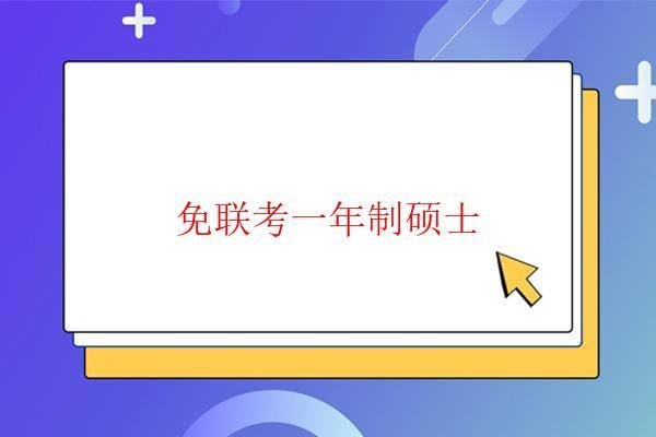 免联考一年制硕士