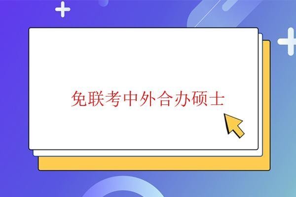免联考中外合办硕士