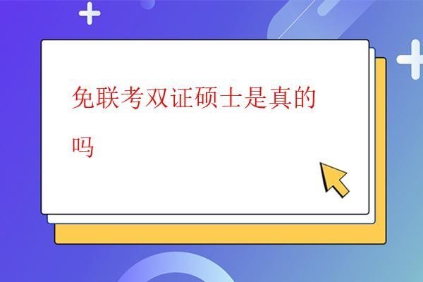 免联考双证硕士是真的吗