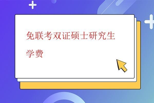 免联考双证硕士研究生学费