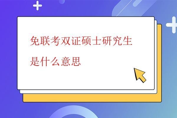 免联考双证硕士研究生是什么意思