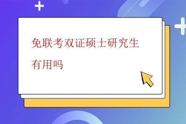 免联考双证硕士研究生有用吗