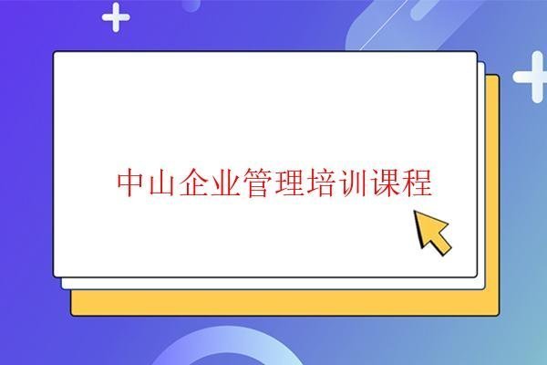  中山企业管理培训课程