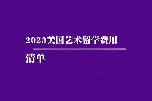 2023美国艺术留学费用清单