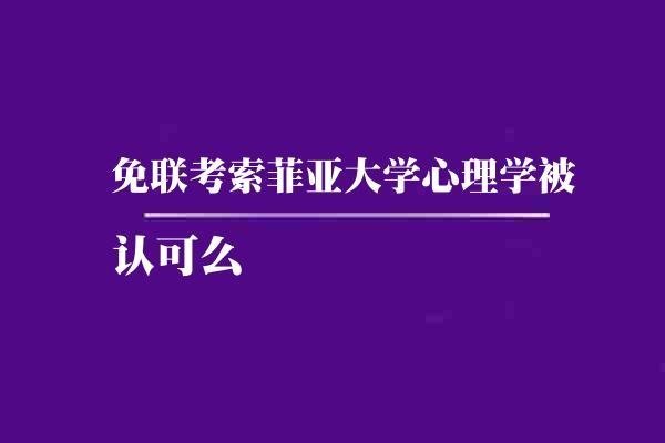 免联考索菲亚大学心理学被认可么
